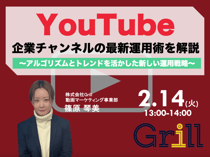 ＜2月14日13時〜 / オンラインウェビナー＞【2023年最新版】YouTube企業チャンネルの最新運用術を大公開！〜アルゴリズムとトレンドを活かした新しい運用戦略〜