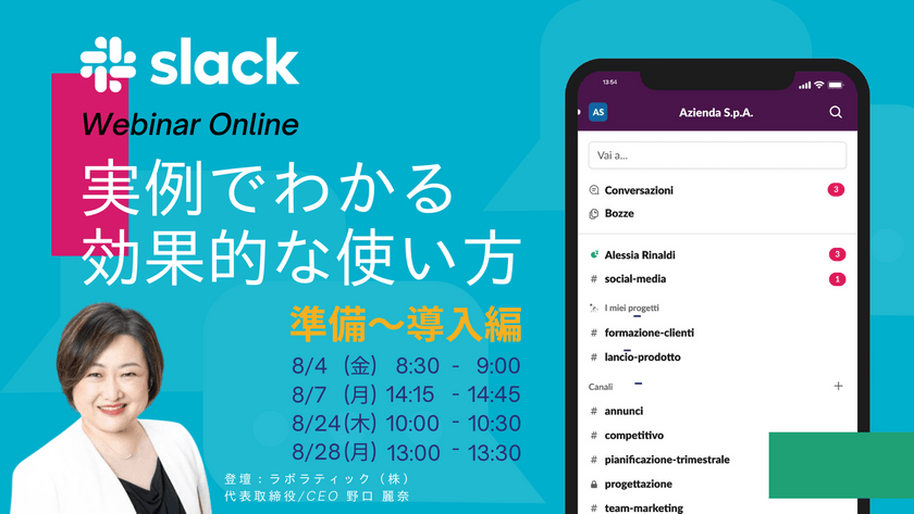 ビジネスチャットの新たな力！Slack活用術を習得して成果を最大化しよう（準備〜導入編）【無料30分ウェビナー】