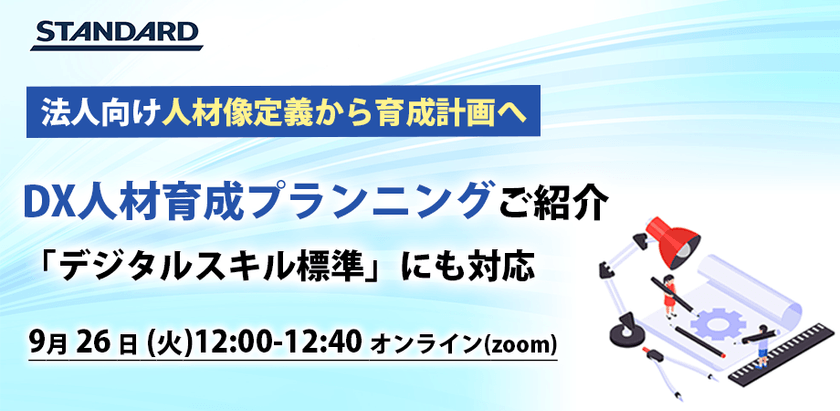 話題のデジタルスキル標準に対応！DX推進の基盤となるDX人材育成プランニングのご紹介