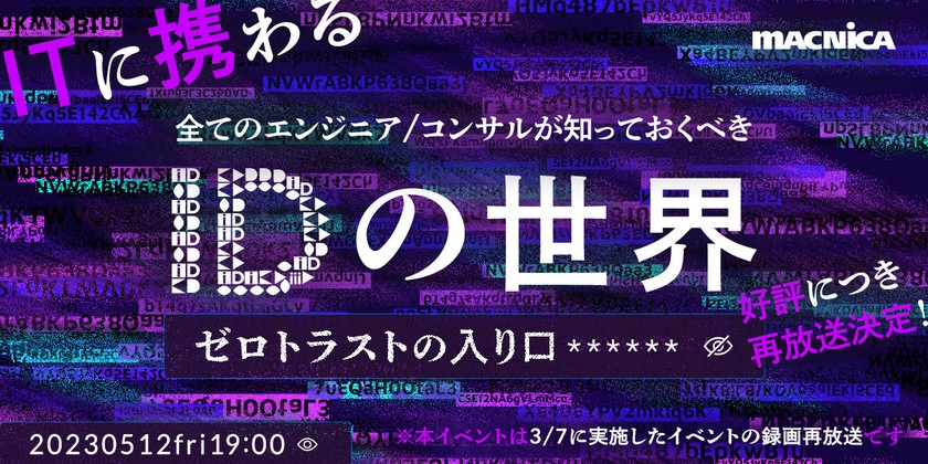 ≪好評につき”再放送”決定！≫  ITに携わる全てのエンジニア/コンサルが知っておくべき≪IDの世界≫ ～ゼロトラストの入り口～