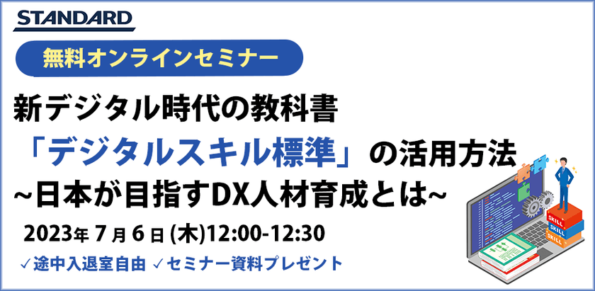新デジタル時代の教科書「デジタルスキル標準」の活用方法～日本が目指すDX人材育成とは