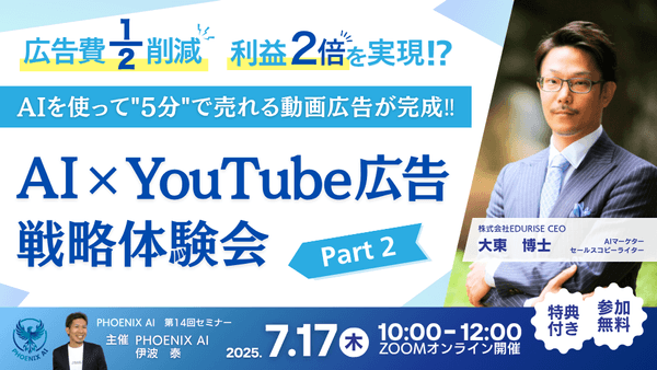 【広告費1/2削減、利益2倍を実現！？】AIを使って"5分"で売れる動画広告が完成！『AI×YouTube広告戦略体験会』