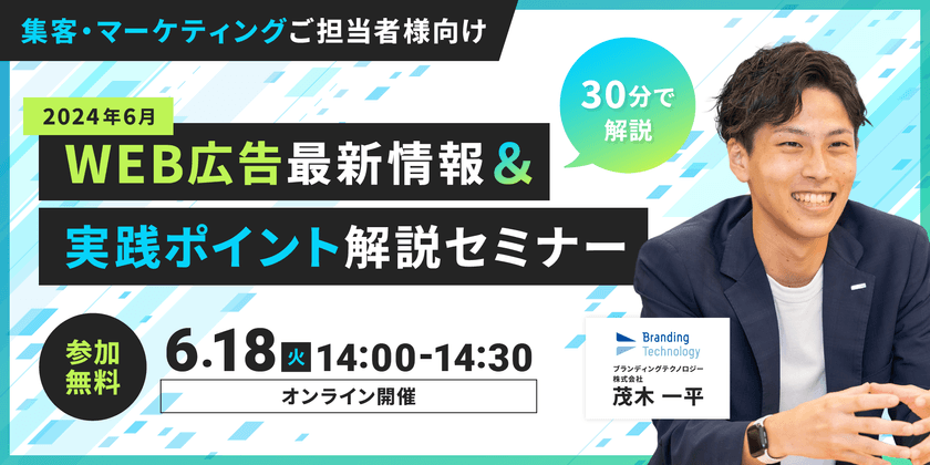 【30分で解説】2024年6月 WEB広告最新情報＆実践ポイント解説セミナー