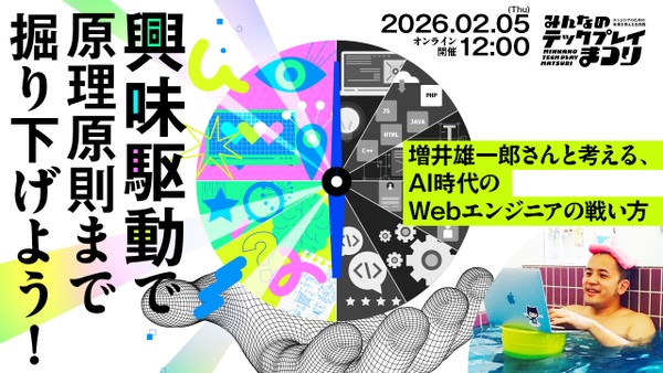 興味駆動で原理原則まで掘り下げよう！増井雄一郎さんと考える、AI時代の Webエンジニアの戦い方