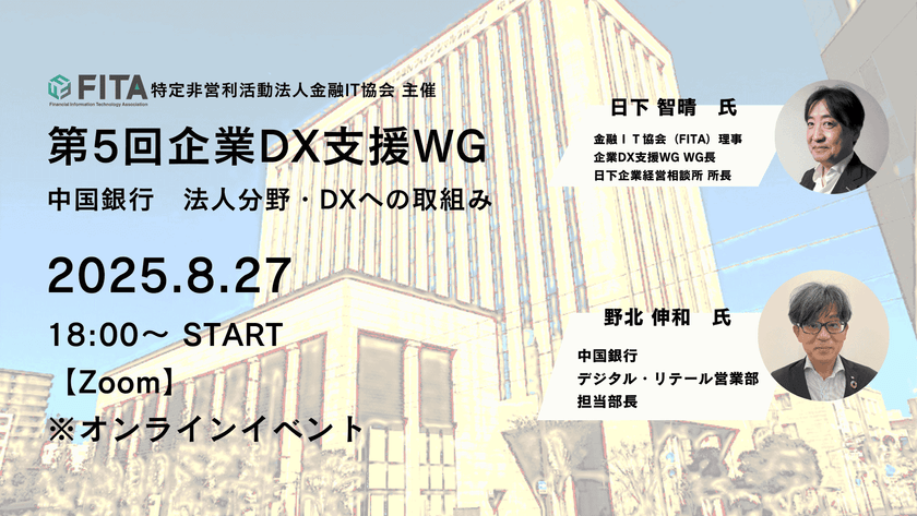 【オンラインイベント】第5回企業DX支援WG：中国銀行　法人分野・DXへの取組み
