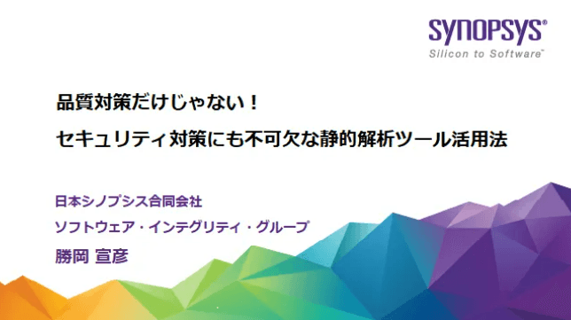【無料・オンライン】品質対策だけじゃない！セキュリティ対策にも不可欠な静的解析ツール活用法