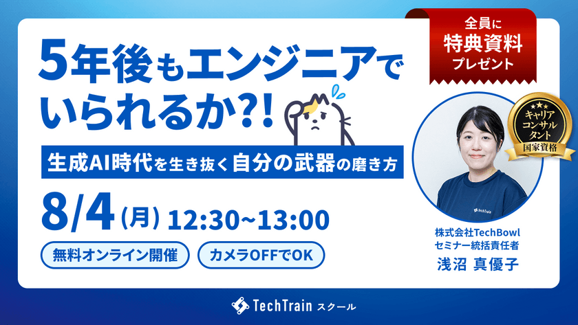 ５年後もエンジニアでいられるか？～生成AI時代を生き抜く“自分の武器”の磨き方～