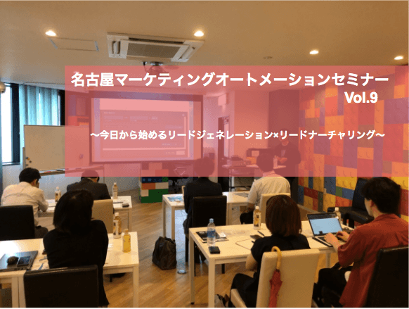【SATORI×inglow共催】第9回名古屋マーケティングオートメーションセミナー〜今日から始めるリードジェネレーション×リードナーチャリング〜