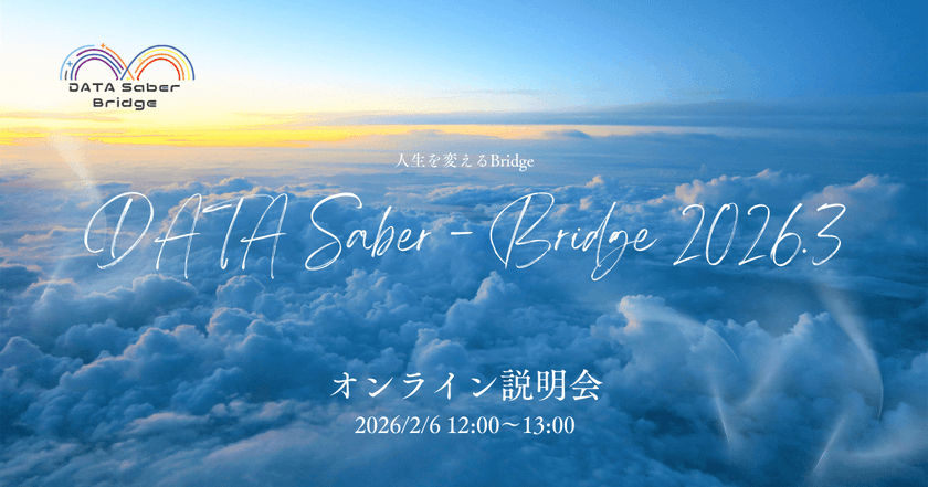 【2/6】人生を変えるBridge〜DATA Saber - Bridge 2026.3オンライン説明会