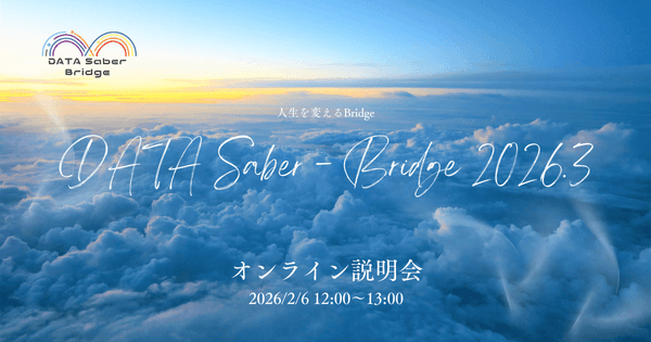 【2/6】人生を変えるBridge〜DATA Saber - Bridge 2026.3オンライン説明会