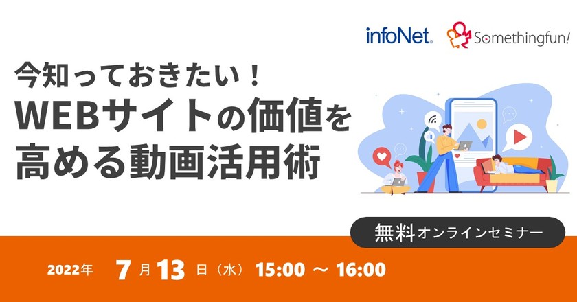 【サムシングファン共催】 今知っておきたい！WEBサイトの価値を高める動画活用術