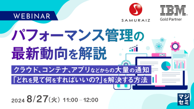 （サムライズ） パフォーマンス管理の最新動向を解説 〜クラウド、コンテナ、アプリなどからの大量の通知、「どれを見て何をすればいいの？」を解決する方法〜