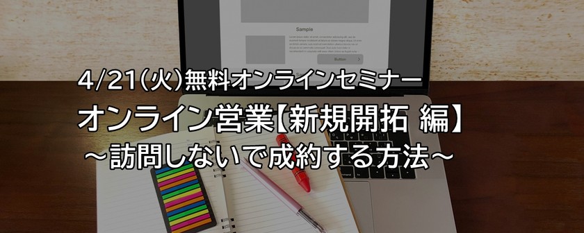 【オンライン】オンライン営業【新規開拓編】～訪問しないで成約する方法～