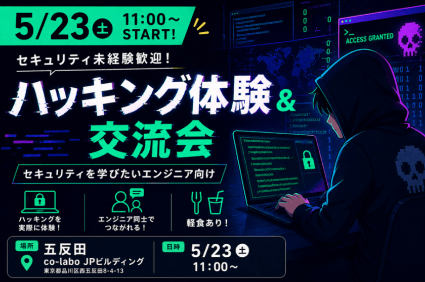 セキュリティ未経験歓迎！ハッキング体験＆交流会