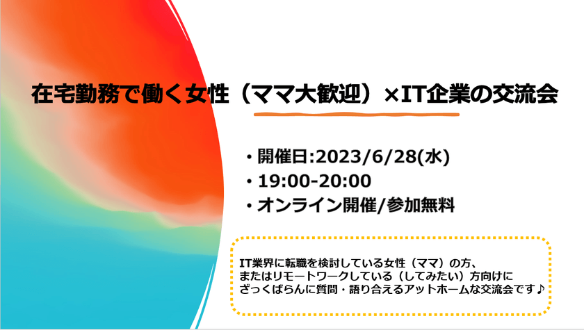 【在宅勤務で働く女性（ママ大歓迎）×IT企業】の交流会