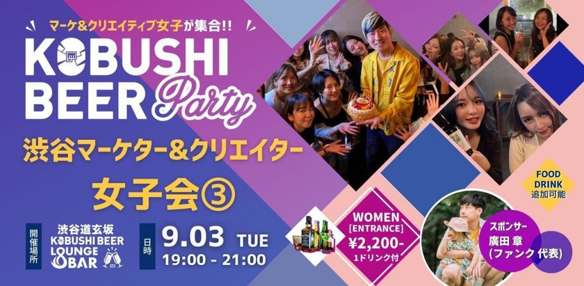 【9月3日(火)19:00~】渋谷マーケター&クリエイター女子会③ sponsored by 廣田 章(ファンク代表)