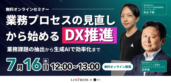 【div×リンプレス共催ウェビナー】業務プロセスの見直しから始めるDX推進 ～業務課題の抽出から生成AIで効率化まで～