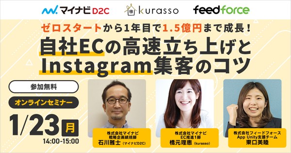 ゼロスタートから1年目で1.5億円まで成長！自社ECの高速立ち上げとInstagram集客のコツ