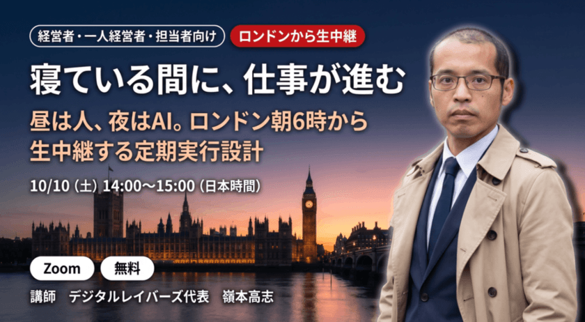 寝ている間に、仕事が進む ― 昼は人、夜はAI。ロンドン朝6時から生中継する定期実行設計