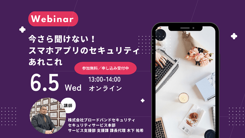 今さら聞けない！ スマホアプリのセキュリティあれこれ