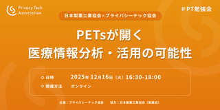 PETsが開く医療情報分析・活用の可能性（プライバシーテック勉強会＃10）