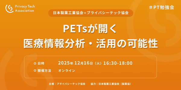 PETsが開く医療情報分析・活用の可能性（プライバシーテック勉強会＃10）