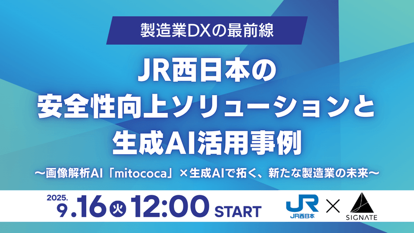【製造業DXの最前線】JR西日本の安全性向上ソリューションと生成AI活用事例