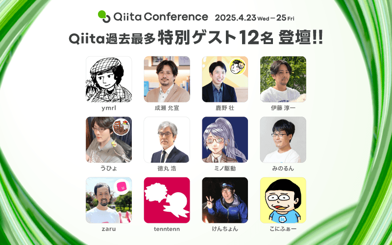 【Qiita最大規模】エンジニア向けテックカンファレンス Qiita Conference 2025