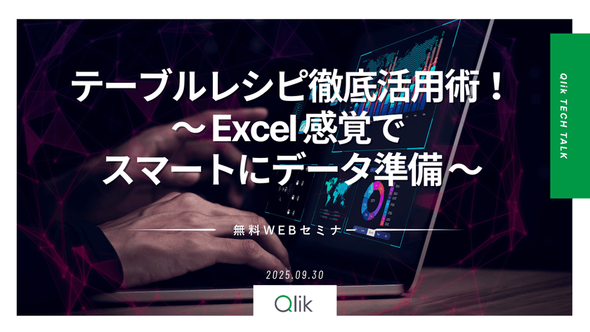 Qlik TECH TALK セミナー：テーブルレシピ徹底活用術！～ Excel 感覚で スマートにデータ準備 ～