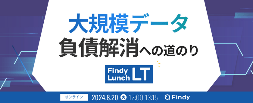大規模データの負債解消への道のり Lunch LT
