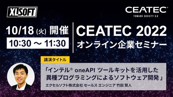 【CEATEC 2022】インテル® oneAPI ツールキットを活用した異種プログラミングによるソフトウェア開発