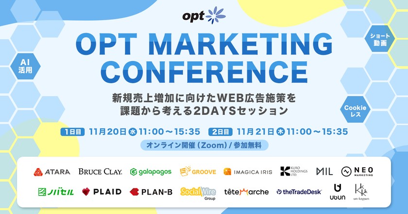 無料オンラインカンファレンス登壇のお知らせ「オプトマーケティングカンファレンス　新規売上増加に向けたWEB広告施策を課題から考える2DAYSセッション」