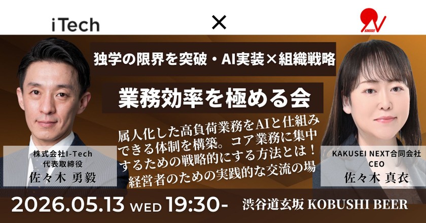 【5月13日(水)19:30～】【士業・決裁者向け】独学の限界を突破し「成功率」を買う。AI実装×組織戦略で業務効率を極める会 / 主催:佐々木 勇毅（I-Tech 代表） & 佐々木 真衣（Kakusei Next CEO）