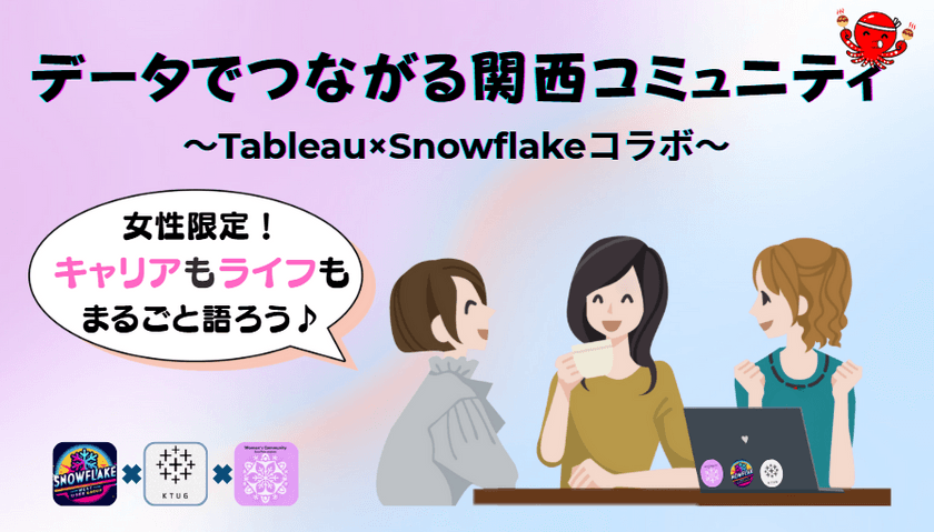 [Snowflake女子会] データでつながる関西コミュニティ~Tableau × Snowflakeコラボ~