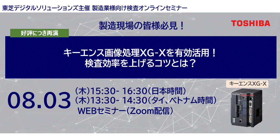 【東芝デジタルソリューションズ】製造業様向け検査オンラインセミナー　～キーエンス画像処理XG-Xを有効活用！ 検査効率を上げるコツとは？～