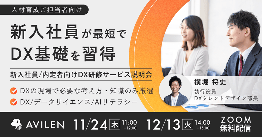 【12/13開催／無料ウェビナー】新入社員が最短でDX基礎を習得 - 新入社員/内定者向けDX研修サービス説明会