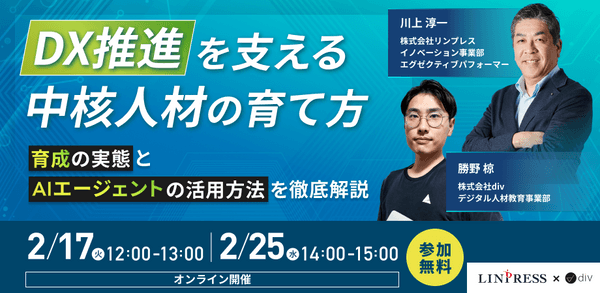 【div&times;リンプレス共催ウェビナー】DX推進を支える中核人材の育て方 ～育成の実態とAIエージェントの活用方法を徹底解説～