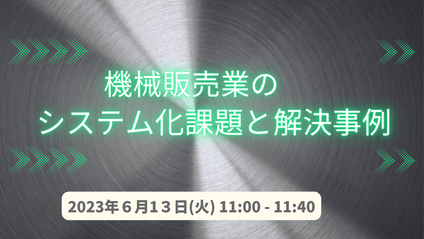 【無料ウェビナー】6/13　機械販売業のシステム化課題と解決事例