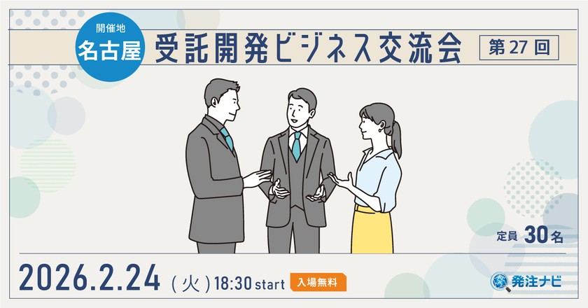 【2月24日(火)18時30分～】受託開発・SES交流会/名古屋開催/案件・パートナー探しのため無料交流イベント