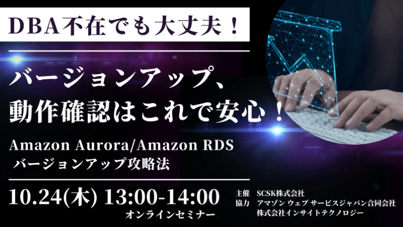 DBA不在でも大丈夫！バージョンアップ、動作確認はこれで安心！​ ～Amazon Aurora/Amazon RDS バージョンアップ攻略法～