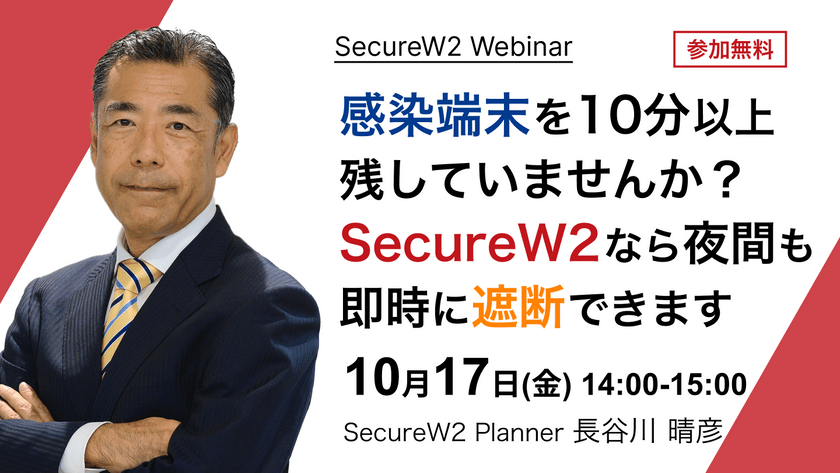 感染端末を10分以上残していませんか？ SecureW2なら夜間も即時に遮断できます