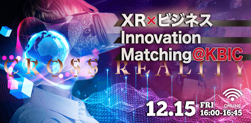 XR×ビジネス Innovation Matching＠KBIC