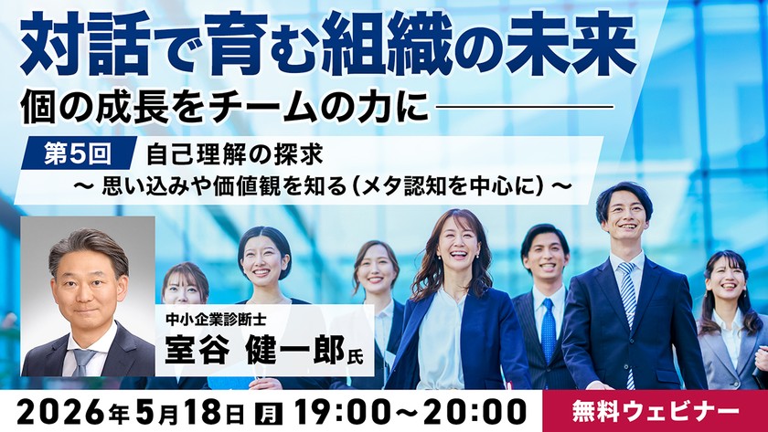 「対話で育む組織の未来」～個の成長をチームの力に～ 第5回：自己理解の探求〜思い込みや価値観を知る（メタ認知を中心に）〜