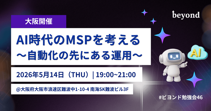 【大阪開催】AI時代のMSPを考える〜自動化の先にある運用〜  |  参加無料