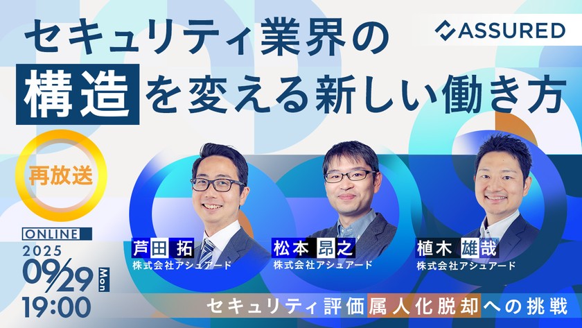 【カオスなセキュリティチェックシート運用を変える】セキュリティ業界の“構造”を変える新しい働き方- セキュリティ評価”属人化脱却”への挑戦