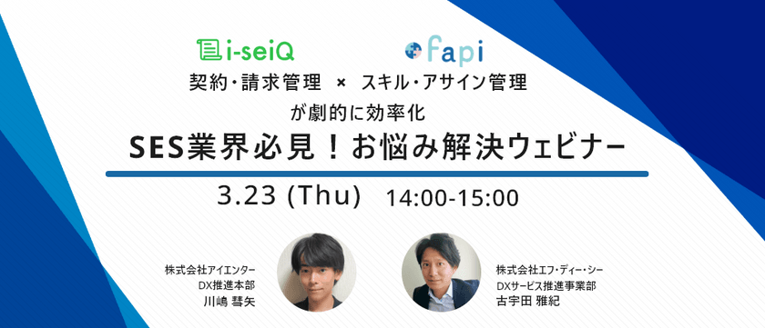 【スキル・アサイン管理／契約・請求管理が劇的に効率化】SES事業者必見のお悩み解決ウェビナー