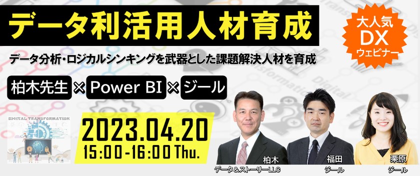 データ分析・ロジカルシンキングを武器とした課題解決人材を育成しているデータ＆ストーリーLLC代表 柏木 吉基氏にデータ活用できる人材育成のコツを深掘り ～柏木先生×Power BI×ジールで、成果を出せるデータ利活用人材育成に取り組む～