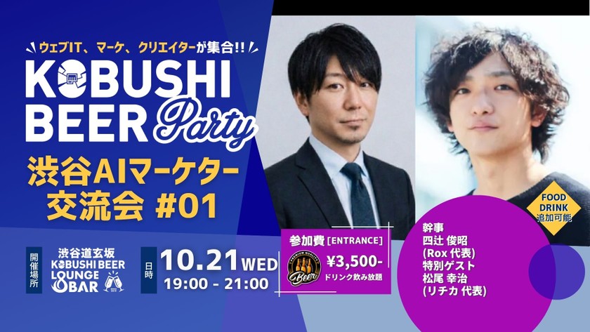 【10月21日(水)19:00〜】 渋谷AIマーケター交流会 #01｜ゲスト：松尾 幸治（リチカ代表）／幹事：四辻 俊昭（Rox代表） 東京 渋谷