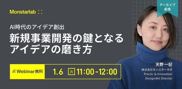 AI時代のアイデア創出〜新規事業開発の鍵となるアイデアの磨き方〜