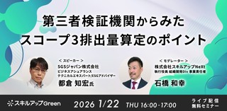 1/22(木)16:00- 第三者検証機関からみたスコープ3排出量算定のポイント